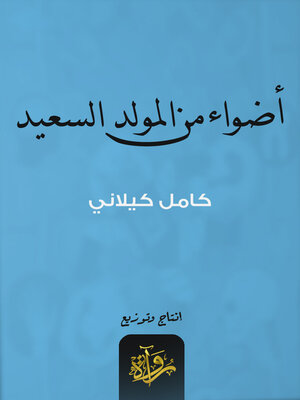 cover image of أضواء من المولد السعيد